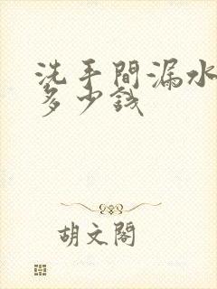 洗手间漏水修补多少钱