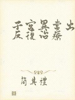 子宫异常出血的反复治疗