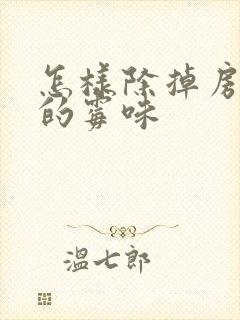 怎样除掉房间里的霉味