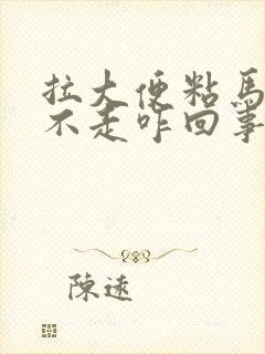 拉大便粘马桶冲不走咋回事