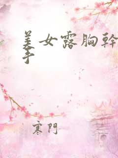 美女露胸干扰对手