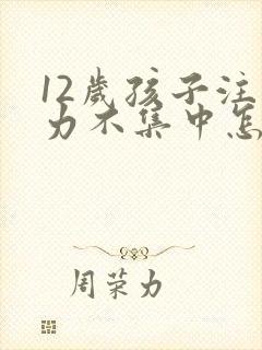 12岁孩子注意力不集中怎么治