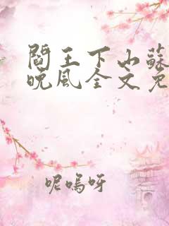 阎王下山苏文陆晚风全文免费阅读