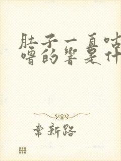 肚子一直咕噜咕噜的响是什么原因