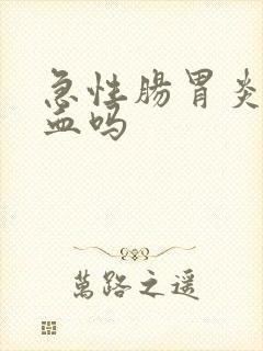 急性肠胃炎会便血吗