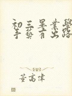 初三毕业学些啥手艺有出路