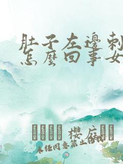 肚子左边刺疼是怎么回事女性