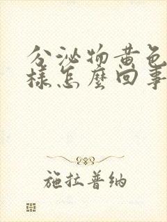 分泌物黄色鼻涕样怎么回事