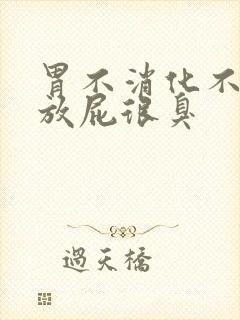 胃不消化不排便放屁很臭