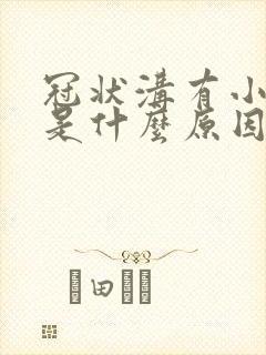 冠状沟有小红点是什么原因不疼不痒