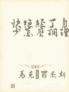 快绝经了月经量少怎么调理