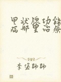 甲状腺功能减退病哪里治疗好