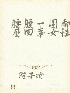 腰腹一圈都疼怎么回事女性