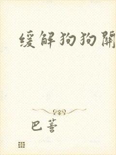 缓解狗狗关节疼