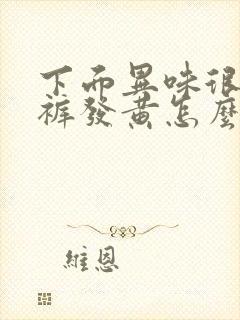 下面异味很重内裤发黄怎么办