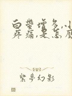 白带增多,小腹疼痛,是怎么回事