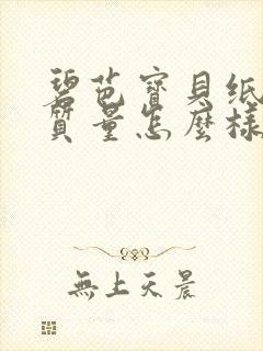 碧芭宝贝纸尿裤质量怎么样