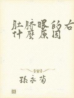 肚脐眼的右边疼什么原因