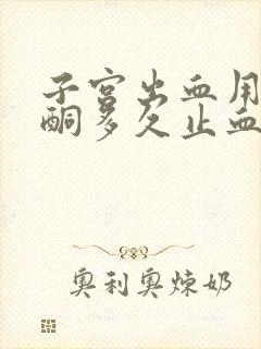 子宫出血用黄体酮多久止血