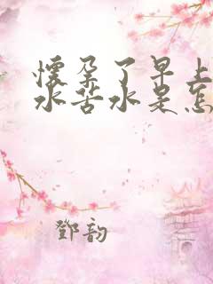 怀孕了早上吐黄水苦水是怎么回事