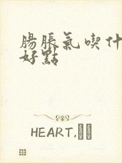 肠胀气吃什么药好点