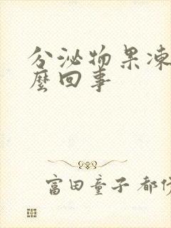 分泌物果冻状怎么回事