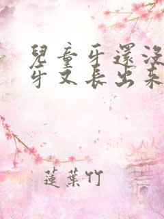 儿童牙还没掉新牙又长出来了怎么办