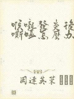 喉咙发炎后声音嘶哑怎么办