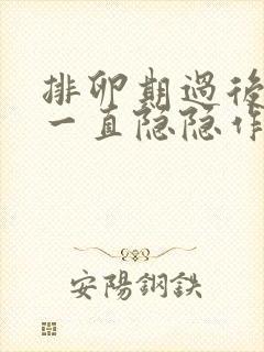 排卵期过后肚子一直隐隐作痛