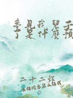 梦见我儿子拉屎了是什么预兆