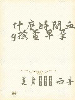 什么时间血hcg检查早孕