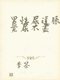 男性尿道胀痛感觉尿不尽