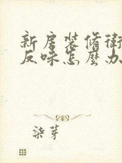 新房装修卫生间反味怎么办