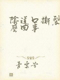 阴道口撕裂是怎么回事