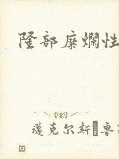 隆部糜烂性胃炎