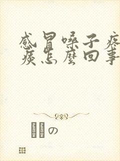 感冒嗓子疼吐黄痰怎么回事