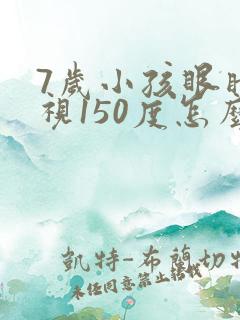 7岁小孩眼睛近视150度怎么办