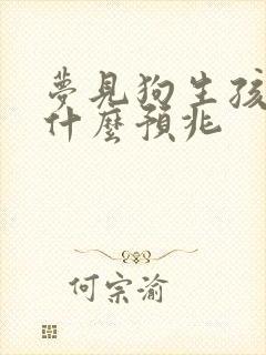 梦见狗生孩子是什么预兆