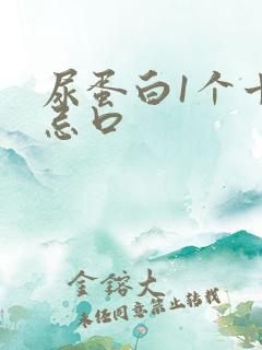 尿蛋白1个十的忌口