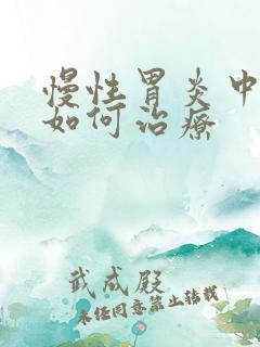 慢性胃炎中医该如何治疗