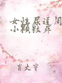 女性尿道周围长小颗粒疼