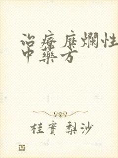 治疗糜烂性胃炎中药方