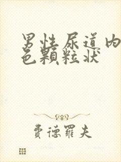 男性尿道内有白色颗粒状