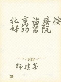 北京治疗腰突病好的医院