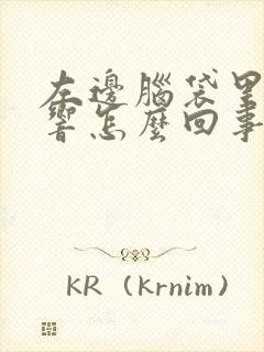 左边脑袋里嗡嗡响怎么回事