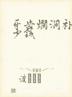 牙齿烂洞补牙多少钱