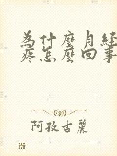 为什么月经来头疼怎么回事