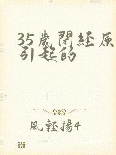 35岁闭经原因引起的