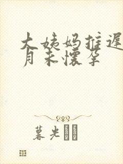 大姨妈推迟半个月未怀孕