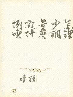 例假量少怎么办吃什么调理